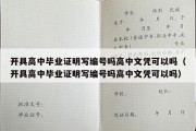 开具高中毕业证明写编号吗高中文凭可以吗（开具高中毕业证明写编号吗高中文凭可以吗）