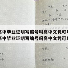 开具高中毕业证明写编号吗高中文凭可以吗（开具高中毕业证明写编号吗高中文凭可以吗）