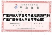 广东开放大学自考毕业证高清样本(广东广播电视大学自考毕业证)