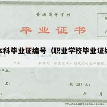 职业本科毕业证编号（职业学校毕业证编号查询）