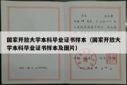 国家开放大学本科毕业证书样本（国家开放大学本科毕业证书样本及图片）