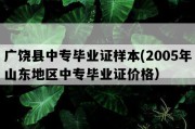 广饶县中专毕业证样本(2005年山东地区中专毕业证价格）