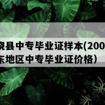 广饶县中专毕业证样本(2005年山东地区中专毕业证价格）