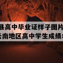 澜沧县高中毕业证样子图片(2014年云南地区高中学生成绩单）