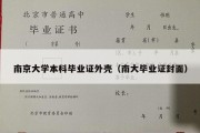 南京大学本科毕业证外壳（南大毕业证封面）