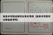 有高中学历证明可以考大专吗（有高中学历可以参加高考吗）