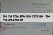 高中毕业证怎么颁发的高中学历证明书（高中毕业证哪里开证明）