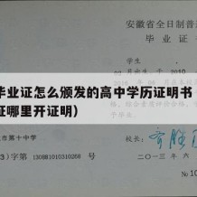 高中毕业证怎么颁发的高中学历证明书（高中毕业证哪里开证明）