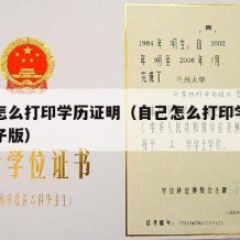 自己怎么打印学历证明（自己怎么打印学历证明电子版）