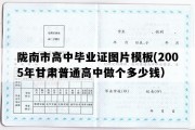 陇南市高中毕业证图片模板(2005年甘肃普通高中做个多少钱）