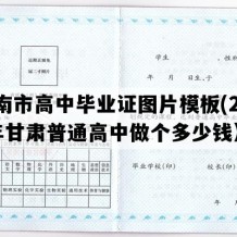 陇南市高中毕业证图片模板(2005年甘肃普通高中做个多少钱）