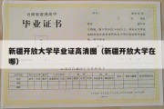 新疆开放大学毕业证高清图（新疆开放大学在哪）