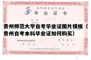 贵州师范大学自考毕业证图片模板（贵州自考本科毕业证如何购买）