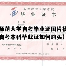 贵州师范大学自考毕业证图片模板（贵州自考本科毕业证如何购买）