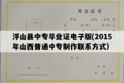 浮山县中专毕业证电子版(2015年山西普通中专制作联系方式）