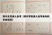 初中文凭成人自考（初中学历成人自考本科的亲身经历）