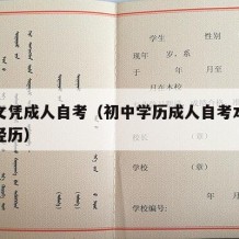 初中文凭成人自考（初中学历成人自考本科的亲身经历）