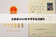 云南省2010年中专毕业证图片