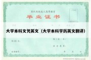 大学本科文凭英文（大学本科学历英文翻译）