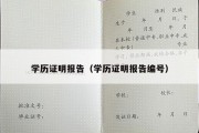 学历证明报告（学历证明报告编号）