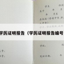 学历证明报告（学历证明报告编号）