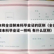 专升本和全日制本科毕业证的区别（全日制专升本和本科毕业证一样吗 有什么区别）