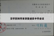 没学历如何拿到普通高中毕业证