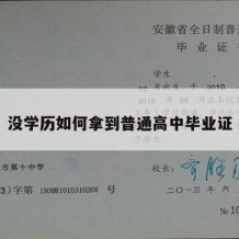 没学历如何拿到普通高中毕业证