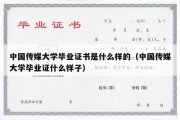 中国传媒大学毕业证书是什么样的（中国传媒大学毕业证什么样子）