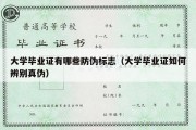 大学毕业证有哪些防伪标志（大学毕业证如何辨别真伪）