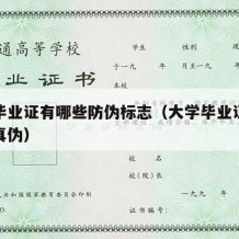 大学毕业证有哪些防伪标志（大学毕业证如何辨别真伪）