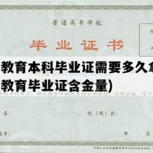 远程教育本科毕业证需要多久拿证(远程教育毕业证含金量)