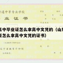 山东高中毕业证怎么拿高中文凭的（山东高中毕业证怎么拿高中文凭的证书）