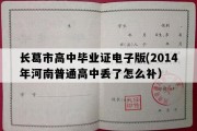 长葛市高中毕业证电子版(2014年河南普通高中丢了怎么补）