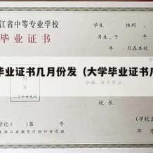 大学毕业证书几月份发（大学毕业证书几月份发放）