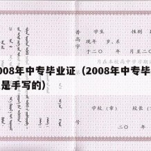 2008年中专毕业证（2008年中专毕业证是手写的）