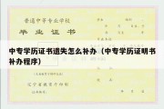 中专学历证书遗失怎么补办（中专学历证明书补办程序）