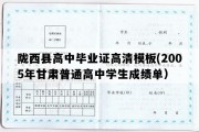 陇西县高中毕业证高清模板(2005年甘肃普通高中学生成绩单）