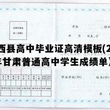 陇西县高中毕业证高清模板(2005年甘肃普通高中学生成绩单）