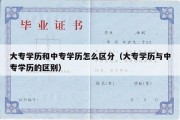 大专学历和中专学历怎么区分（大专学历与中专学历的区别）