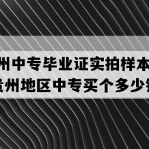 黔西州中专毕业证实拍样本(1991年贵州地区中专买个多少钱）