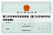 厦门大学本科毕业证样本（厦门大学本科毕业证样本图）