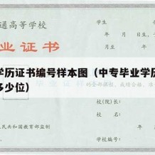 中专学历证书编号样本图（中专毕业学历证书编号多少位）