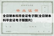 全日制本科毕业证电子版(全日制本科毕业证电子版图片)