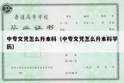 中专文凭怎么升本科（中专文凭怎么升本科学历）