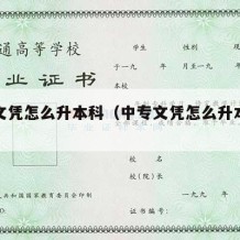 中专文凭怎么升本科（中专文凭怎么升本科学历）