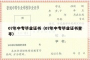 07年中专毕业证书（07年中专毕业证书查寻）