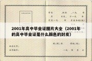 2001年高中毕业证图片大全（2001年的高中毕业证是什么颜色的封皮）