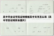 高中毕业证学历证明模板高中文凭怎么填（高中学历证明样本图片）