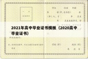 2021年高中毕业证书模板（2020高中毕业证书）